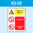 Знак «Взрывоопасно - не курить и не пользоваться открытым огнем», КЗ-08 (пластик, 300х400 мм)